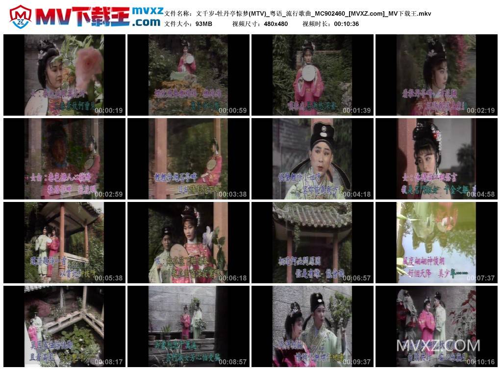 文千岁-牡丹亭惊梦(MTV)_粤语_流行歌曲_MC902460